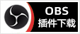 专注OBS软件下载、OBS插件下载、OBS使用教程分享，提供OBS插件软件分流下载、OBS美颜插件下载、OBS美颜相机插件下载、OBS美颜摄像头插件下载、OBS点歌插件下载、OBS弹幕助手插件下载、OBS时间插件下载、OBS实时字幕插件下载、OBS滤镜一键插件下载、OBS多路推流插件下载、OBS高清摄像头插件下载、OBS贵宾席插件下载、OBS感恩的心插件下载、OBS互动视频插件下载、OBS特效插件下载、OBS头像飘屏插件下载、OBS窗口采集插件下载