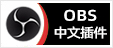 专注OBS软件下载、OBS插件下载、OBS使用教程分享，提供OBS插件软件分流下载、OBS美颜插件下载、OBS美颜相机插件下载、OBS美颜摄像头插件下载、OBS点歌插件下载、OBS弹幕助手插件下载、OBS时间插件下载、OBS实时字幕插件下载、OBS滤镜一键插件下载、OBS多路推流插件下载、OBS高清摄像头插件下载、OBS贵宾席插件下载、OBS感恩的心插件下载、OBS互动视频插件下载、OBS特效插件下载、OBS头像飘屏插件下载、OBS窗口采集插件下载
